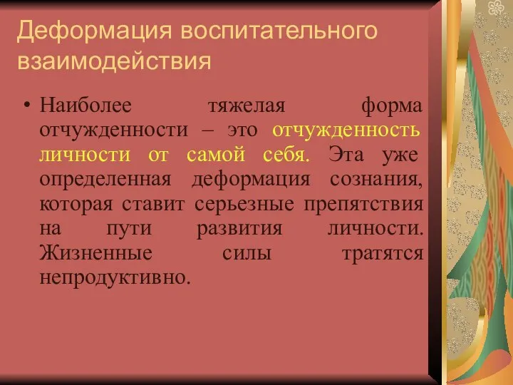 Деформация воспитательного взаимодействия Наиболее тяжелая форма отчужденности – это отчужденность личности от