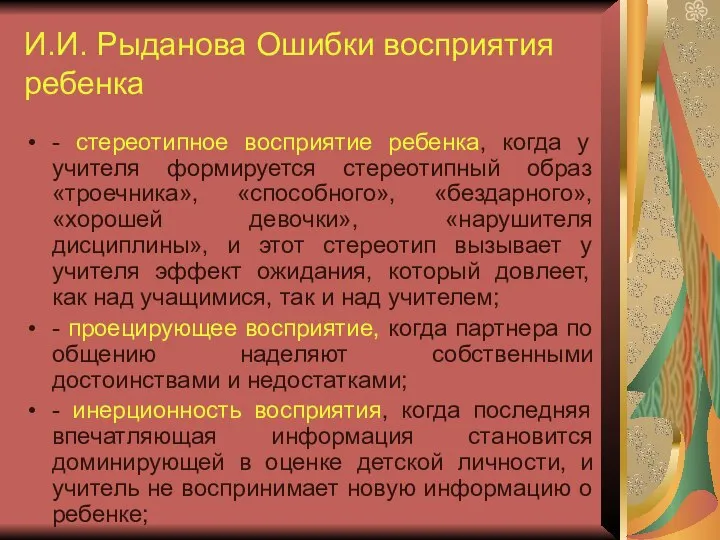 И.И. Рыданова Ошибки восприятия ребенка - стереотипное восприятие ребенка, когда у учителя