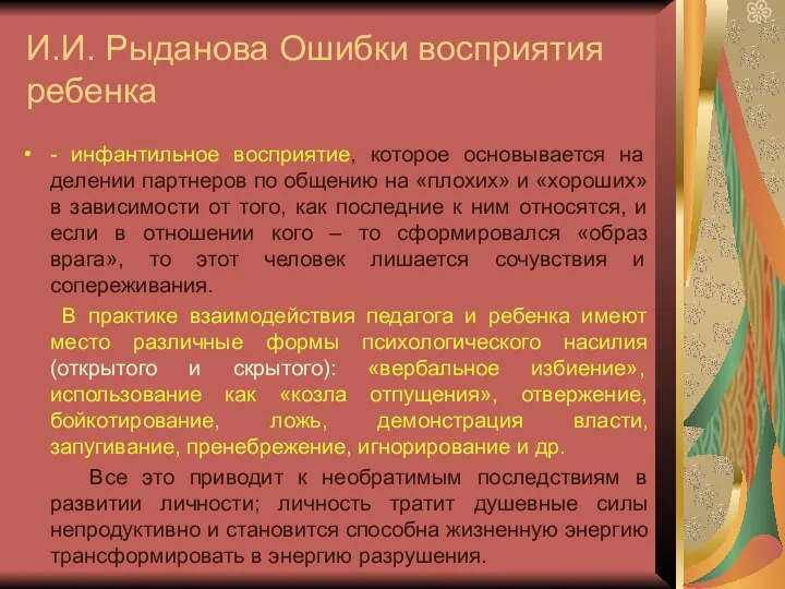 И.И. Рыданова Ошибки восприятия ребенка - инфантильное восприятие, которое основывается на делении