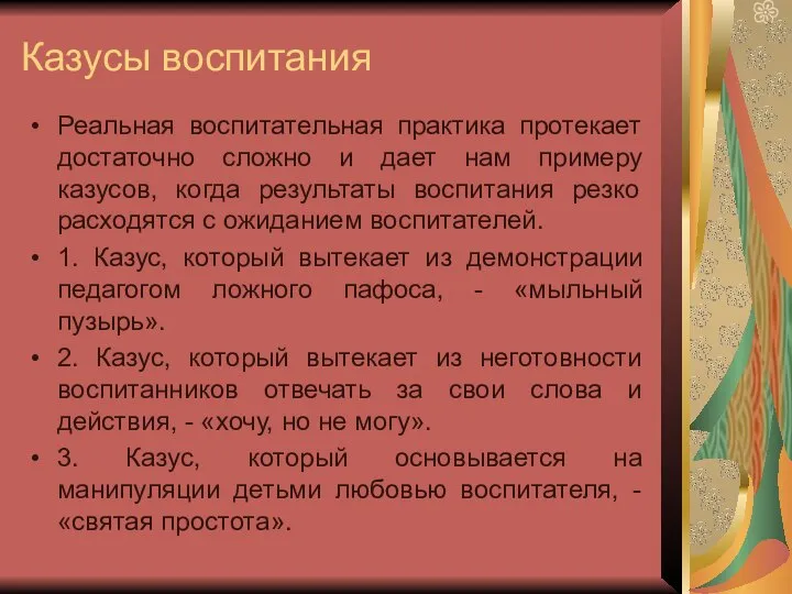 Казусы воспитания Реальная воспитательная практика протекает достаточно сложно и дает нам примеру