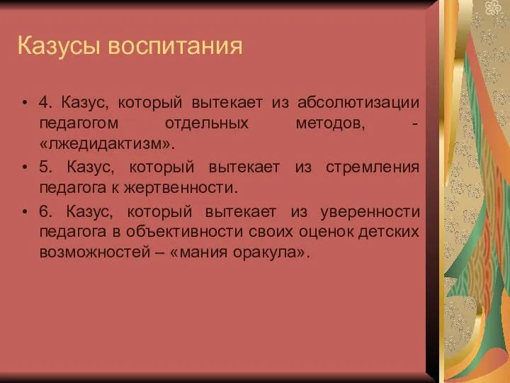 Казусы воспитания 4. Казус, который вытекает из абсолютизации педагогом отдельных методов, -