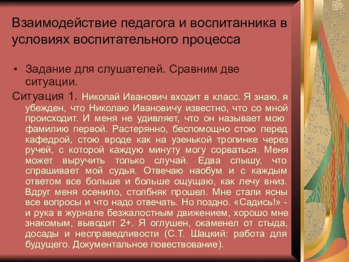 Взаимодействие педагога и воспитанника в условиях воспитательного процесса Задание для слушателей. Сравним