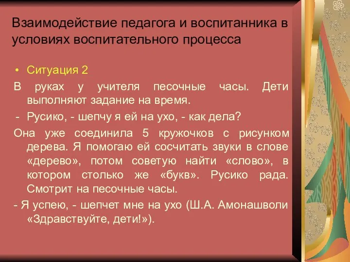 Взаимодействие педагога и воспитанника в условиях воспитательного процесса Ситуация 2 В руках