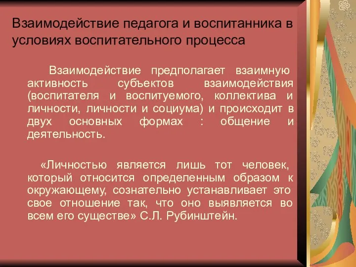 Взаимодействие педагога и воспитанника в условиях воспитательного процесса Взаимодействие предполагает взаимную активность