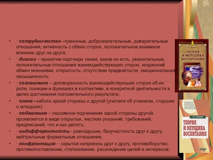 · сотрудничество –гуманные, доброжелательные, доверительные отношения, активность с обеих сторон, положительное взаимное