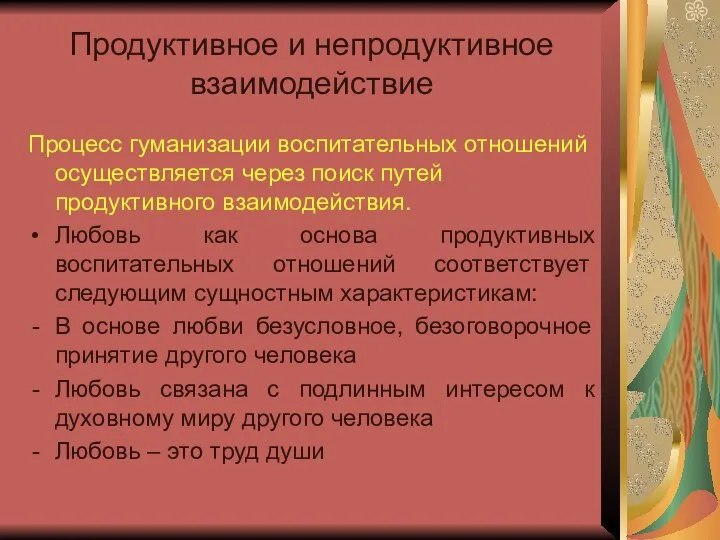 Продуктивное и непродуктивное взаимодействие Процесс гуманизации воспитательных отношений осуществляется через поиск путей