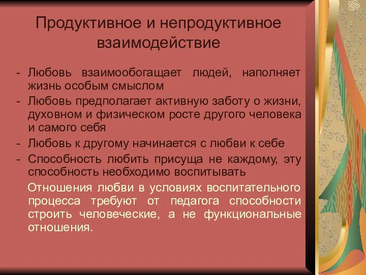 Продуктивное и непродуктивное взаимодействие Любовь взаимообогащает людей, наполняет жизнь особым смыслом Любовь