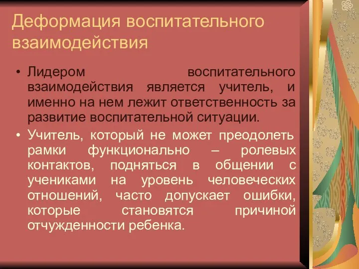 Деформация воспитательного взаимодействия Лидером воспитательного взаимодействия является учитель, и именно на нем