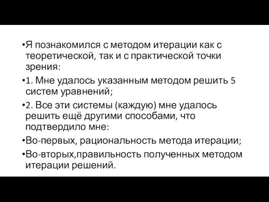 Я познакомился с методом итерации как с теоретической, так и с практической