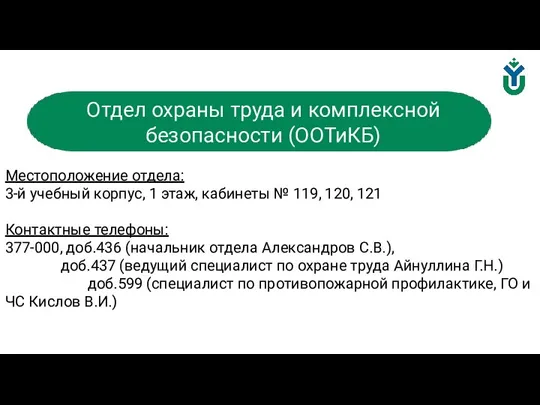 Местоположение отдела: 3-й учебный корпус, 1 этаж, кабинеты № 119, 120, 121