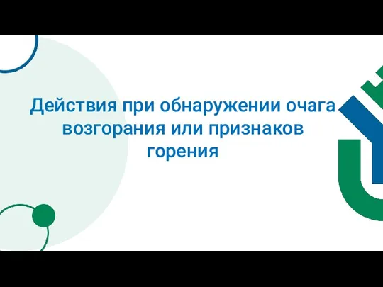 Действия при обнаружении очага возгорания или признаков горения