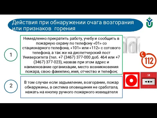 Действия при обнаружении очага возгорания или признаков горения 1 2 Немедленно прекратить