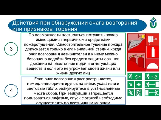 Действия при обнаружении очага возгорания или признаков горения 3 4 По возможности