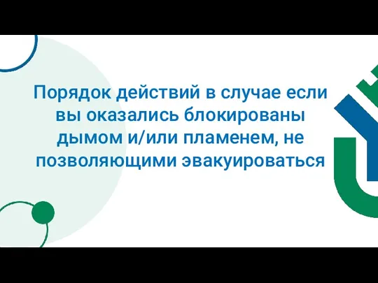 Порядок действий в случае если вы оказались блокированы дымом и/или пламенем, не позволяющими эвакуироваться