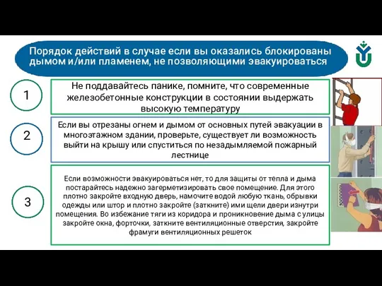 Порядок действий в случае если вы оказались блокированы дымом и/или пламенем, не