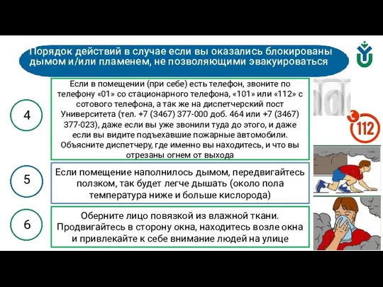 Порядок действий в случае если вы оказались блокированы дымом и/или пламенем, не