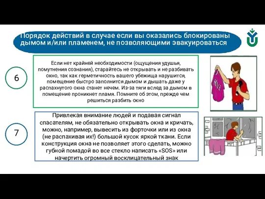 Порядок действий в случае если вы оказались блокированы дымом и/или пламенем, не