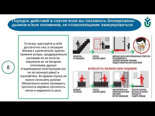 Порядок действий в случае если вы оказались блокированы дымом и/или пламенем, не