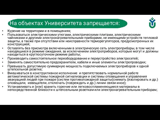 Курение на территории и в помещениях; Пользоваться электрическими утюгами, электрическими плитами, электрическими