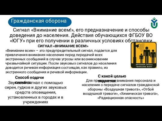 Сигнал «Внимание всем!», его предназначение и способы доведения до населения. Действия обучающихся