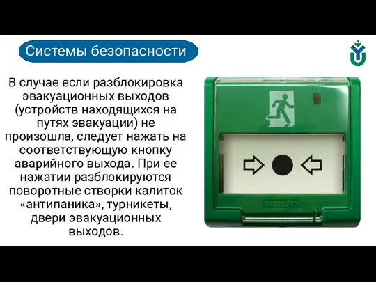 В случае если разблокировка эвакуационных выходов (устройств находящихся на путях эвакуации) не