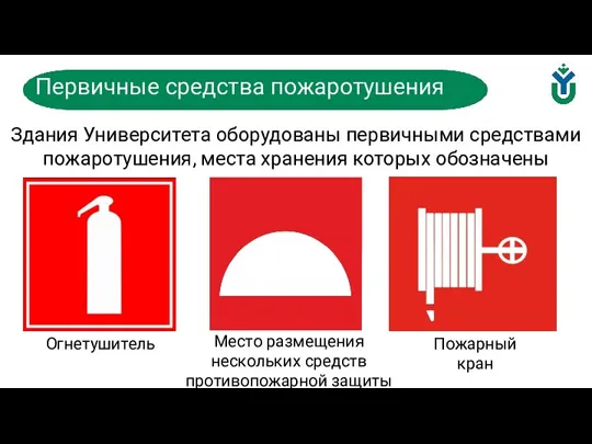 Здания Университета оборудованы первичными средствами пожаротушения, места хранения которых обозначены Первичные средства