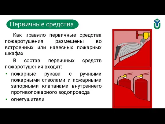 Как правило первичные средства пожаротушения размещены во встроенных или навесных пожарных шкафах