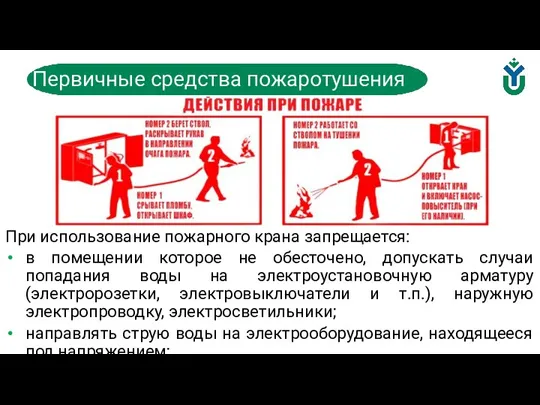 При использование пожарного крана запрещается: в помещении которое не обесточено, допускать случаи