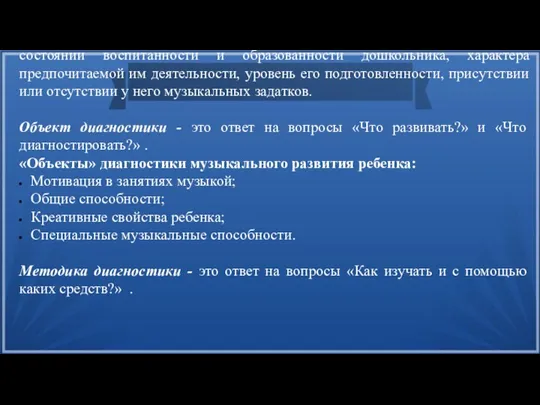 Музыкальная диагностика – анализ первичной информации о реальном состоянии воспитанности и образованности