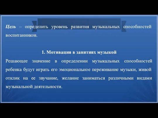 Цель – определить уровень развития музыкальных способностей воспитанников. 1. Мотивация в занятиях