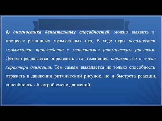 б) диагностика двигательных способностей, можно выявить в процессе различных музыкальных игр. В