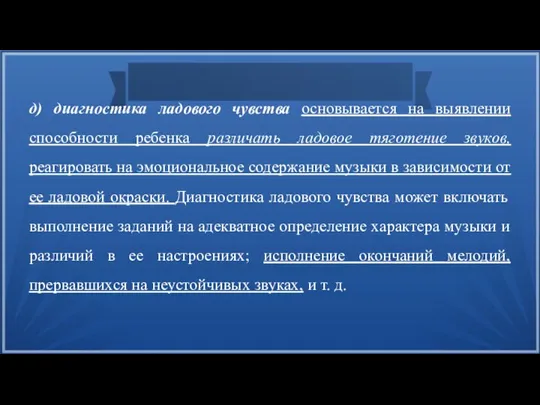 д) диагностика ладового чувства основывается на выявлении способности ребенка различать ладовое тяготение