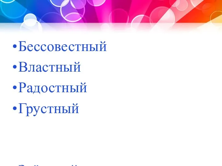 Бессовестный Властный Радостный Грустный Звёздный Здравствуйте Известный Капустный