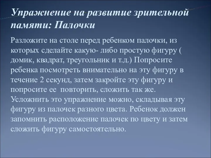 Упражнение на развитие зрительной памяти: Палочки Разложите на столе перед ребенком палочки,