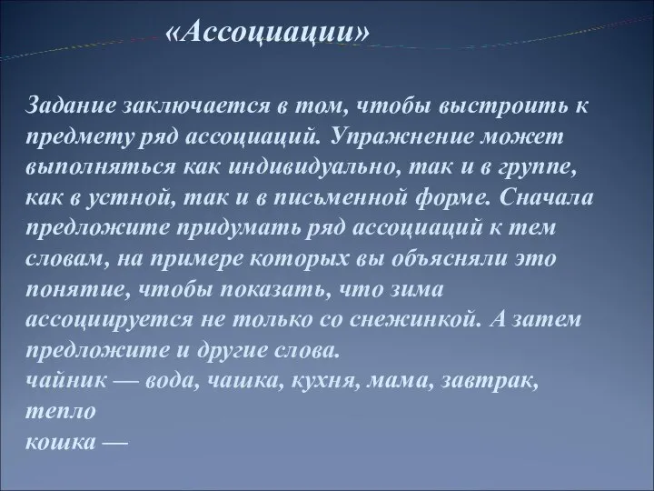 «Ассоциации» Задание заключается в том, чтобы выстроить к предмету ряд ассоциаций. Упражнение