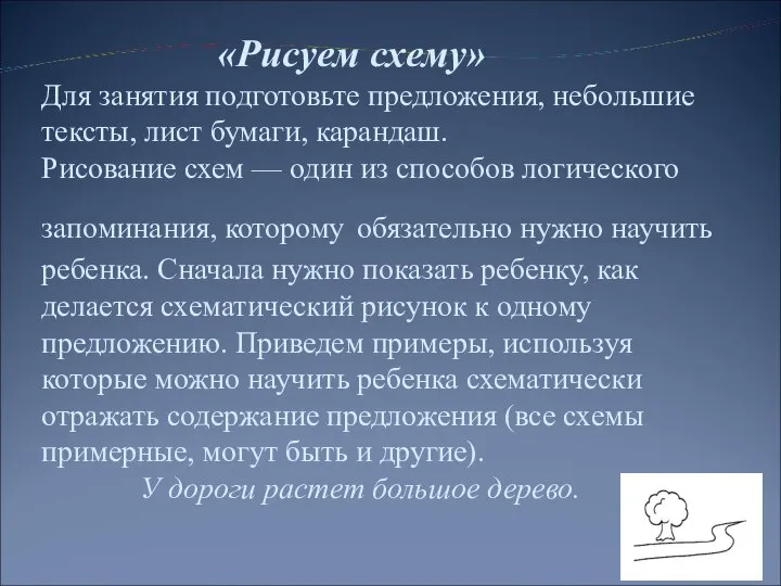 «Рисуем схему» Для занятия подготовьте предложения, небольшие тексты, лист бумаги, карандаш. Рисование