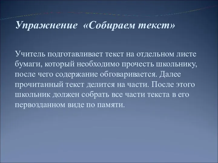 Упражнение «Собираем текст» Учитель подготавливает текст на отдельном листе бумаги, который необходимо