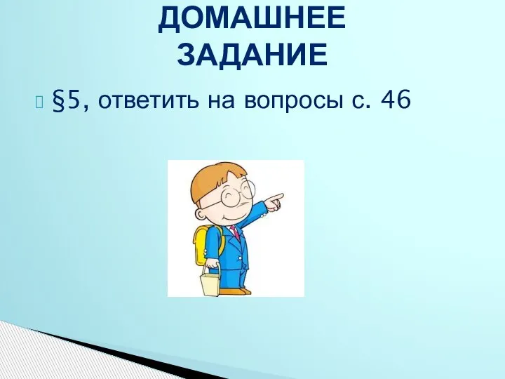 §5, ответить на вопросы с. 46 ДОМАШНЕЕ ЗАДАНИЕ