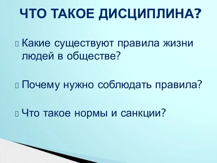 Какие существуют правила жизни людей в обществе? Почему нужно соблюдать правила? Что