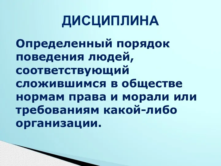 Определенный порядок поведения людей, соответствующий сложившимся в обществе нормам права и морали