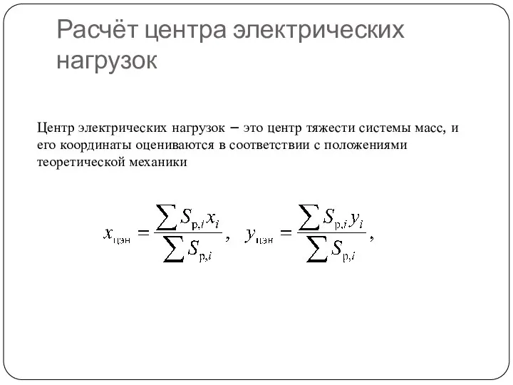 Расчёт центра электрических нагрузок Центр электрических нагрузок – это центр тяжести системы