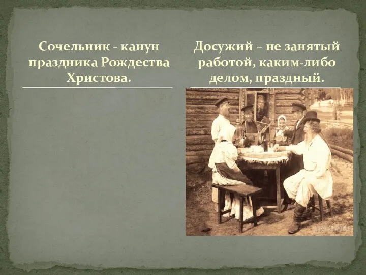 Сочельник - канун праздника Рождества Христова. Досужий – не занятый работой, каким-либо делом, праздный.