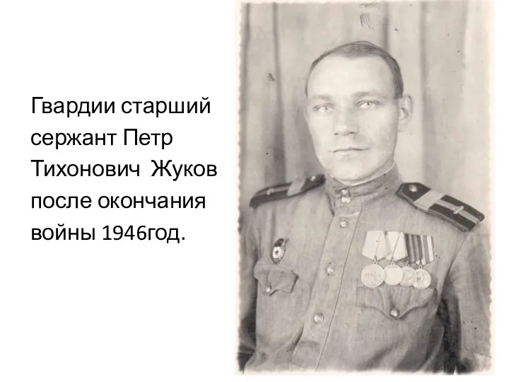 Гвардии старший сержант Петр Тихонович Жуков после окончания войны 1946год.