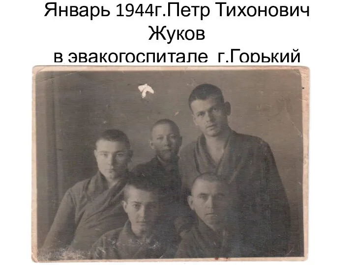 Январь 1944г.Петр Тихонович Жуков в эвакогоспитале г.Горький