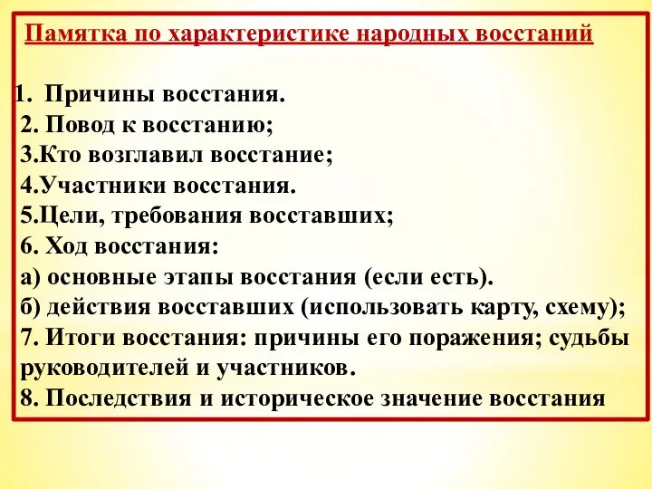 Памятка по характеристике народных восстаний Причины восстания. 2. Повод к восстанию; 3.Кто