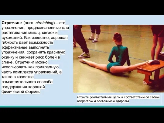 Стретчинг (англ. stretching) – это упражнения, предназначенные для растягивания мышц, связок и