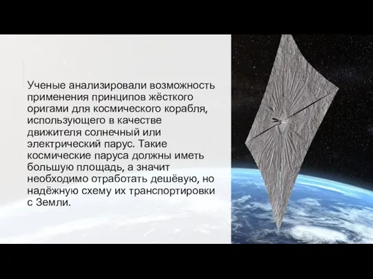 Ученые анализировали возможность применения принципов жёсткого оригами для космического корабля, использующего в