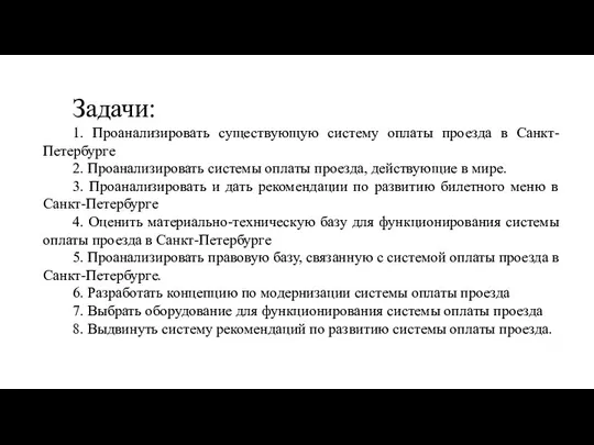 Задачи: 1. Проанализировать существующую систему оплаты проезда в Санкт-Петербурге 2. Проанализировать системы