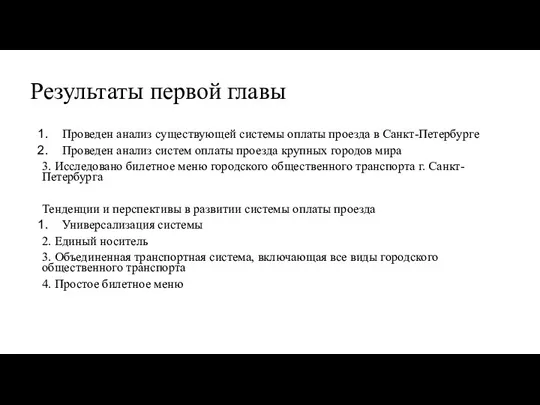 Результаты первой главы Проведен анализ существующей системы оплаты проезда в Санкт-Петербурге Проведен