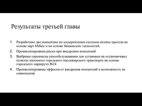 Результаты третьей главы Разработано две концепции по модернизации системы оплаты проезда на